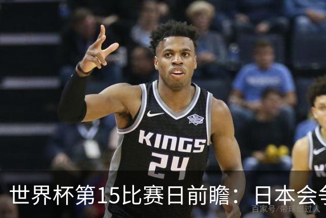 世界杯第15比赛日前瞻：日本会争小组第一还是第三？德国队不放水