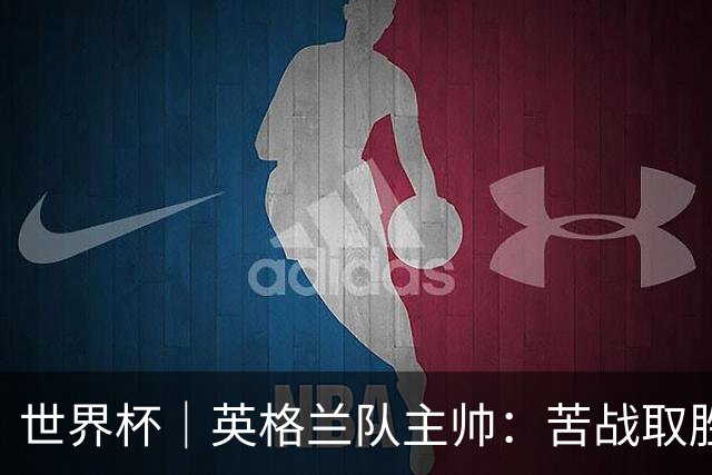 世界杯｜英格兰队主帅：苦战取胜有助于淘汰赛