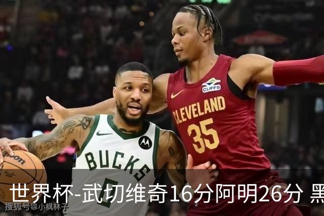 世界杯-武切维奇16分阿明26分 黑山大胜埃及