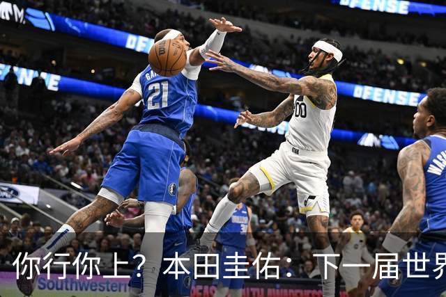 你行你上？本田圭佑：下一届世界杯想作为教练带领日本队参赛