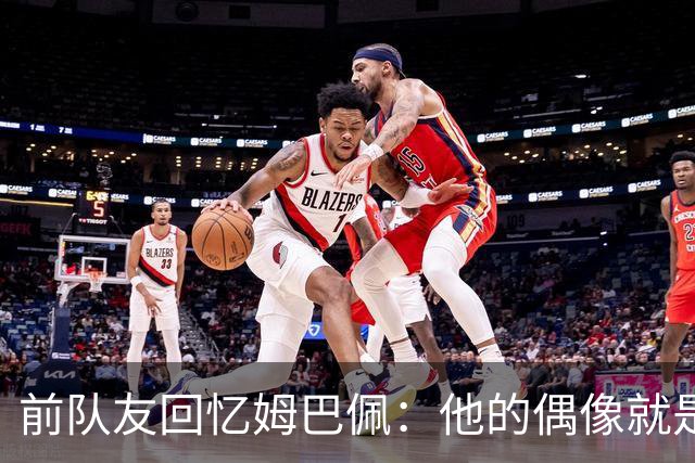 前队友回忆姆巴佩：他的偶像就是C罗，经常看C罗视频+模仿C罗庆祝