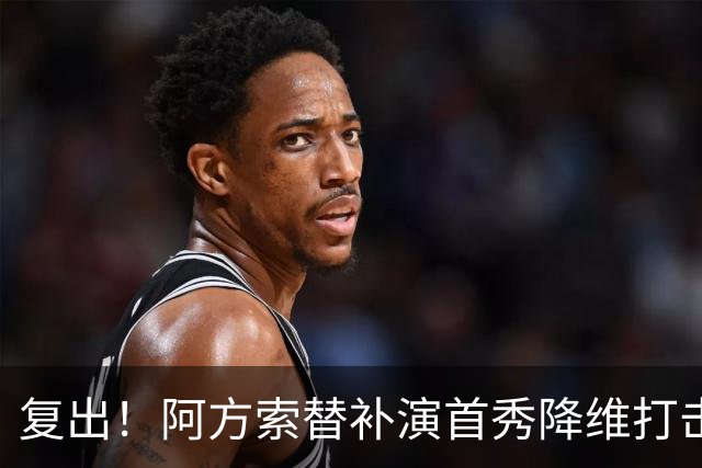 复出！阿方索替补演首秀降维打击 硬核驱动加拿大创史