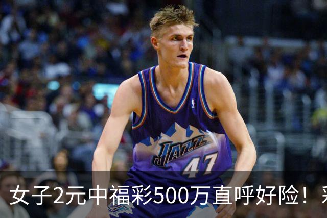 女子2元中福彩500万直呼好险！彩票差点被扔