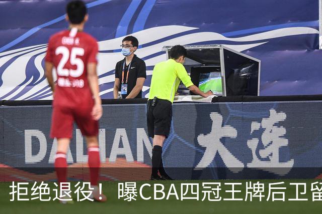 拒绝退役！曝CBA四冠王牌后卫留守上海男篮，再次携手张镇麟冲击总冠军