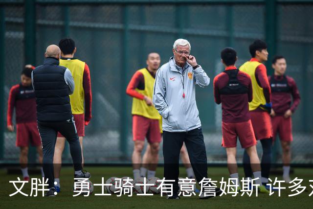 文胖：勇士骑士有意詹姆斯 许多对手球队认为最终老詹降薪留湖人