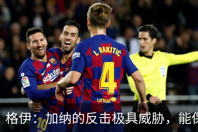 格伊：加纳的反击极具威胁，能保持零封也是积极的一面