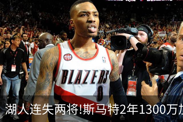 湖人连失两将!斯马特2年1300万加盟火箭 肯纳德签太阳