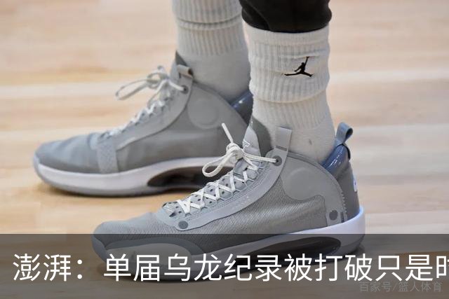 澎湃：单届乌龙纪录被打破只是时间问题 曼赞比身价有望继续上涨