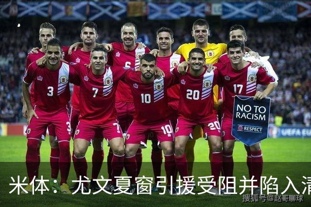 米体：尤文夏窗引援受阻并陷入清洗潮，斯帕莱蒂夏训遭遇用人荒