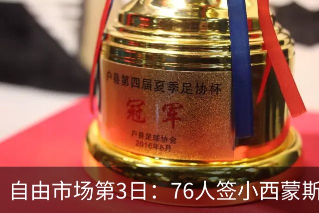 自由市场第3日：76人签小西蒙斯 洛瑞在猛龙退役 李凯尔&小卡重聚
