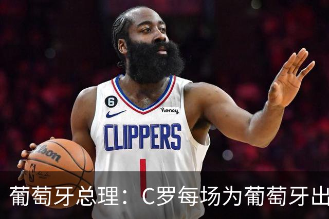 葡萄牙总理：C罗每场为葡萄牙出战时，都是一位绝对出色的运动员
