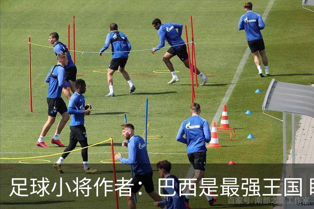 足球小将作者：巴西是最强王国 盼日本能还上1-4的帐