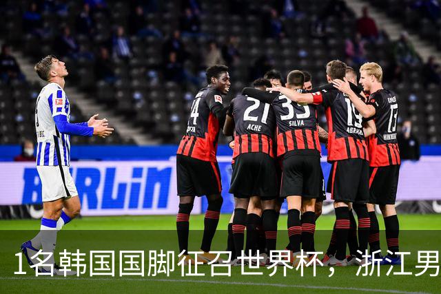 1名韩国国脚征召世界杯，浙江男足能够获得多少补偿？数字惊人