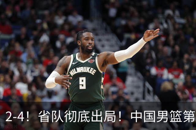 2-4！省队彻底出局！中国男篮第二阶段赛程公布