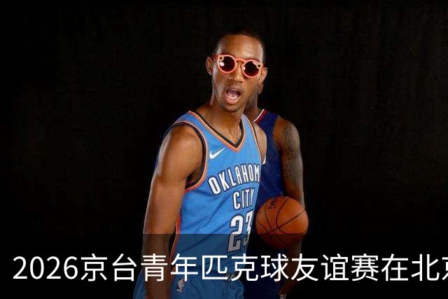 2026京台青年匹克球友谊赛在北京举办