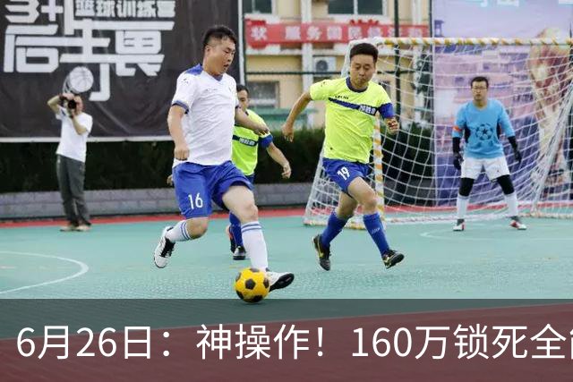 6月26日：神操作！160万锁死全能外援奎因，朱芳雨还留265万剑指强力大外援！