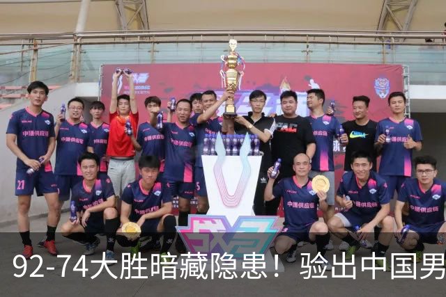 92-74大胜暗藏隐患！验出中国男篮最大水货，郭士强大概率直接弃用