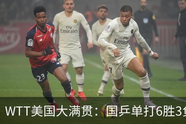 WTT美国大满贯：国乒单打6胜3负！王曼昱3-0开门红，晋级迎战日本削球手