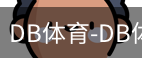 db体育